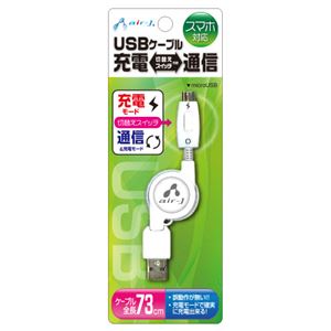 (まとめ)エアージェイ 充電・通信切替スイッチ付スマートフォン用USBケーブル UKJ-DTM【×10セット】 - 拡大画像