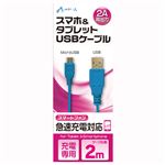 (まとめ)エアージェイ USB 2Aカラーケーブル 2M BL【×10セット】