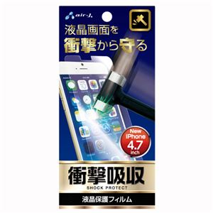(まとめ)エアージェイ iPhone6 4.7inch 衝撃吸収フィルム VGF-SP-PH47【×5セット】 商品画像