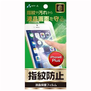 (まとめ)エアージェイ iPhone6PLUS 防指紋 VGF-NMG-PH55【×10セット】 - 拡大画像