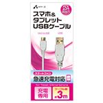 (まとめ)エアージェイ USB 2Aカラーケーブル 3M WH UKJ2AN-3M WH【×10セット】