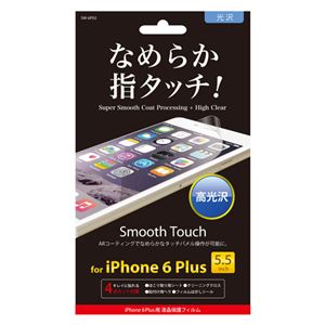 (まとめ)オーセラス販売 iPhone6 plus保護フィルム なめらかタッチ SW-6P03【×5セット】 - 拡大画像