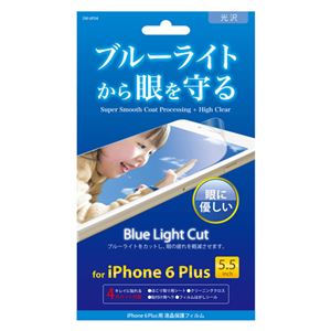 (まとめ)オーセラス販売 iPhone6 plus保護フィルム ブルーライトカット SW-6P04【×5セット】 - 拡大画像