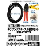 変換名人 アンテナ 4Cアンテナ制作セット ATSET/1