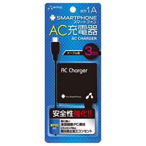 (まとめ)エアージェイ 新PSE対策 AC充電器forスマホ 3mケーブル BK AKJ-703 BK【×5セット】 - 拡大画像