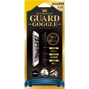 (まとめ)Revolution GUARD GOGGLE iPhone 6S PLUS保護フィルム 303047【×3セット】 - 拡大画像