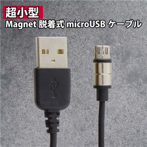 (まとめ)ブライトンネット 超小型 Magnet脱着式microUSBケーブル BM-MNMGMU【×3セット】 - 拡大画像
