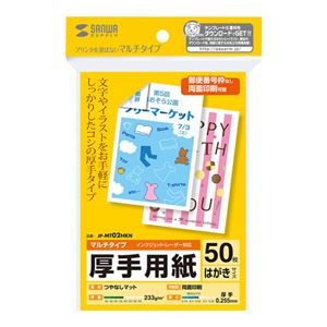 (まとめ)サンワサプライ マルチはがきサイズカード・厚手 JP-MT02HKN【×10セット】 商品画像