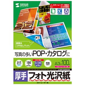 サンワサプライ カラーレーザー用フォト光沢紙・厚手 LBP-KAGNA3N 商品画像