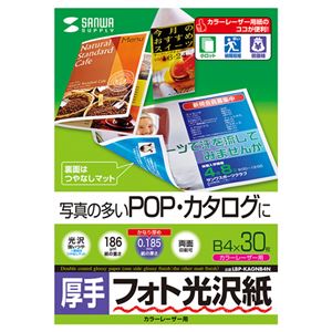 (まとめ)サンワサプライ カラーレーザー用フォト光沢紙・厚手 LBP-KAGNB4N【×3セット】 商品画像
