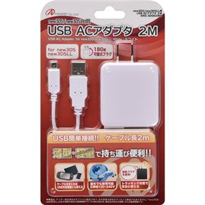 (まとめ)アンサー new3DS/new3DSLL用USB ACアダプタ 2M ANS-3D062WH【×5セット】 商品画像