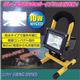 福昌 10W充電式投光器 810829 - 縮小画像1