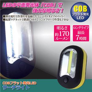 (まとめ)福昌 COBフラット発光LEDサーチライト 810839【×5セット】 - 拡大画像