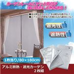 (まとめ)ウイキャン アルミ断熱・遮光カーテン 2枚組 810814【×3セット】