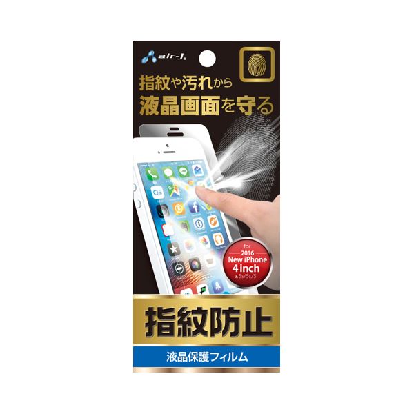 (まとめ)エアージェイ iPhone SE用液晶保護 防指紋フィルム VGF-NMG-5SE【×10セット】f00