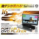 VERTEX 16インチ液晶TV付ポータブルDVDプレイヤー PDVD-V316N