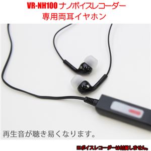 (まとめ)ベセトジャパン 再生音が聴き易くなるVR-NH100専用オプション両耳イヤホン EAR-NH100【×2セット】 - 拡大画像