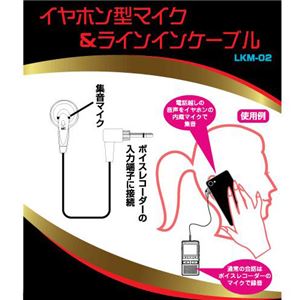 (まとめ)ベセトジャパン 外部入力のあるボイスレコーダーに最適 外部入力キット イヤホン型マイク＆ラインインケーブルセット LKM-02【×2セット】 - 拡大画像