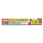 (まとめ)ミヨシ 汎用FAXインクリボン サンヨーFXP-NIR30C/FXP-NIR30CT対応 33m巻き FXS33SA-1【×5セット】