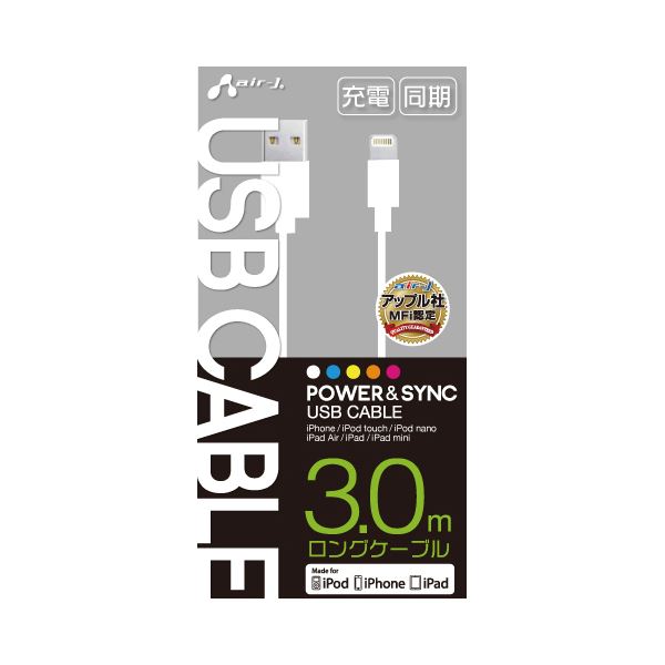 (まとめ)エアージェイ MFI認証 USB充電・同期ロングケーブル3m MUJ-300WH【×2セット】f00