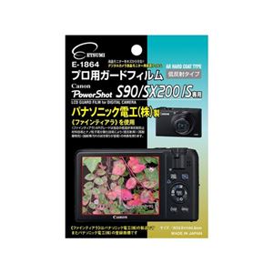 (まとめ)エツミ プロ用ガードフィルムAR Canon PowerShot S90/SX200IS専用 E-1864【×5セット】 - 拡大画像