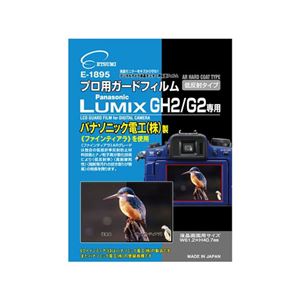 (まとめ)エツミ プロ用ガードフィルムAR Panasonic LUMIX GH2/G2専用 E-1895【×10セット】 商品画像