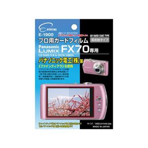 (まとめ)エツミ プロ用ガードフィルムAR Panasonic LUMIX FX70専用 E-1900【×5セット】 商品写真