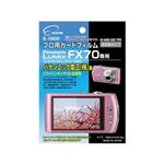 (まとめ)エツミ プロ用ガードフィルムAR Panasonic LUMIX FX70専用 E-1900【×5セット】