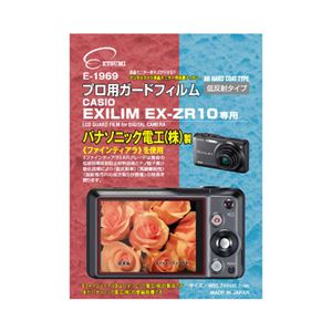 (まとめ)エツミ プロ用ガードフィルムAR CASIO EXLIM EX-ZR10専用 E-1969【×5セット】 - 拡大画像