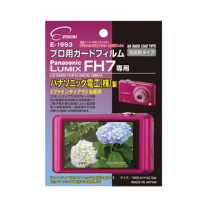 (まとめ)エツミ プロ用ガードフィルムAR Panasonic LUMIX FH7専用 E-1993【×5セット】 - 拡大画像