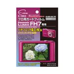 (まとめ)エツミ プロ用ガードフィルムAR Panasonic LUMIX FH7専用 E-1993【×5セット】