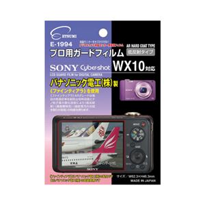 (まとめ)エツミ プロ用ガードフィルムAR SONY Cyber-shot WX10対応 E-1994【×5セット】 - 拡大画像