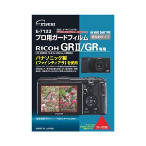 (まとめ)エツミ プロ用ガードフィルムAR RICOH GR/GR専用 E-7123【×10セット】 - 拡大画像