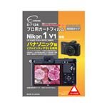 (まとめ)エツミ プロ用ガードフィルムAR Nikon Nikon1 V1専用 E-7124【×5セット】