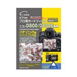 (まとめ)エツミ プロ用ガードフィルムAR Nikon D800/D800E専用 E-7144【×5セット】