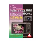 (まとめ)エツミ プロ用ガードフィルムAR SONY Cyber-shot HX30V対応 E-7150【×5セット】