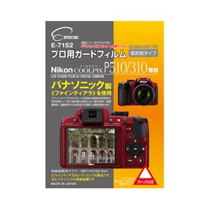 (まとめ)エツミ プロ用ガードフィルムAR Nikon COOLPIX P510/P310専用 E-7152【×5セット】 商品画像