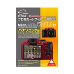 (まとめ)エツミ プロ用ガードフィルムAR Nikon COOLPIX P510/P310専用 E-7152【×5セット】
