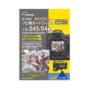 (まとめ)エツミ プロ用ガードフィルムAR Nikon D4S/D4専用 E-7237【×5セット】 - 拡大画像