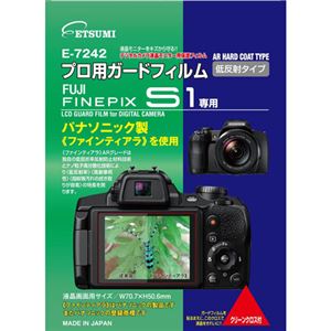 (まとめ)エツミ プロ用ガードフィルムAR FUJIFILM FINEPIX S1専用 E-7242【×5セット】 商品写真