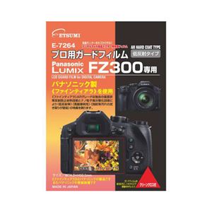 (まとめ)エツミ プロ用ガードフィルムAR Panasonic LUMIX FZ300専用 E-7264【×5セット】 - 拡大画像