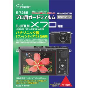 (まとめ)エツミ プロ用ガードフィルムAR FUJIFILM X70専用 E-7265【×5セット】 商品写真