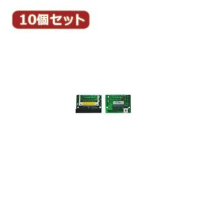 変換名人 10個セット CF1pcs→IDE40pinオス CFIDE-401LAX10