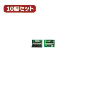 変換名人 10個セット CF2pcs→IDE40pinオス CFIDE-402LAX10