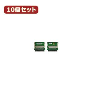 変換名人 10個セット CF2pcs→IDE44pinオス CFIDE-442IAX10