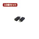 変換名人 10個セット USB音源 5.1chサウンド USB-SHSX10