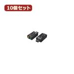 変換名人 10個セット USB音源 7.1chサウンド USB-SHS2X10