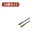 変換名人 10個セット SMAアンテナ延長ケーブル SMA-CA20X10