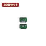 変換名人 10個セット SATA→IDE 2.5