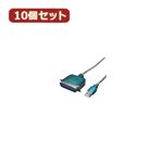 変換名人 10個セット USB-パラレル（アンフェノール36ピン） USB-PL36X10